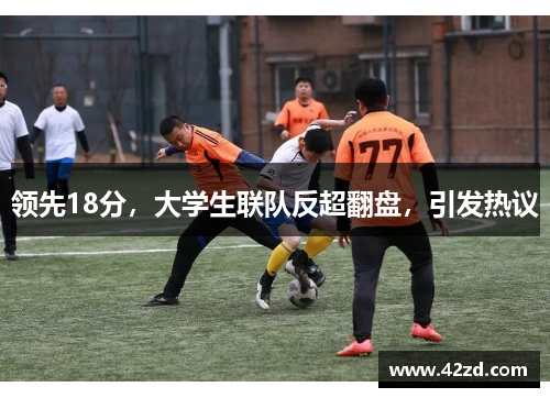 领先18分，大学生联队反超翻盘，引发热议
