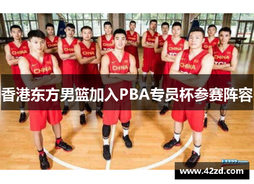 香港东方男篮加入PBA专员杯参赛阵容