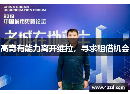 高奇有能力离开维拉，寻求租借机会