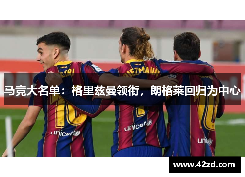马竞大名单：格里兹曼领衔，朗格莱回归为中心