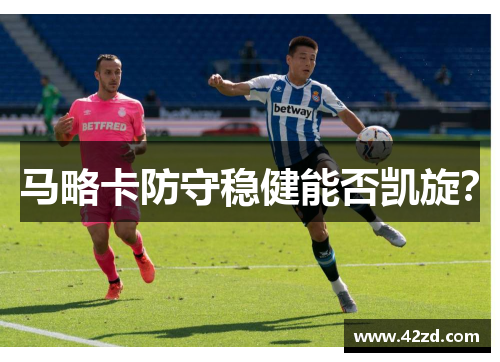 马略卡防守稳健能否凯旋？