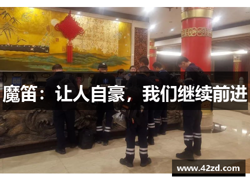 魔笛：让人自豪，我们继续前进